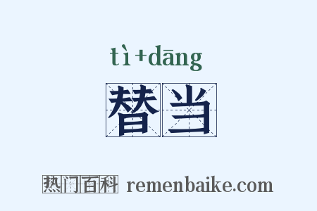 替当是什么意思的图片